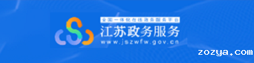 江苏政务服务