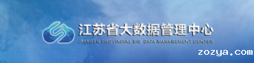 江苏省大数据管理中心