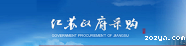 江苏政务采购网