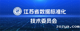 江苏省数据标准化技术委员会