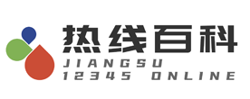 热线百科