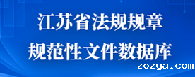 江苏省法规规章规范性文件数据库