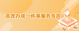 高效办成一件事专区