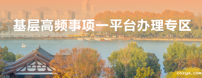 基层高频事项一平台办理专区