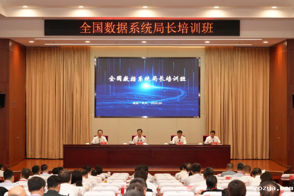 2025年全国数据系统局长培训班开班