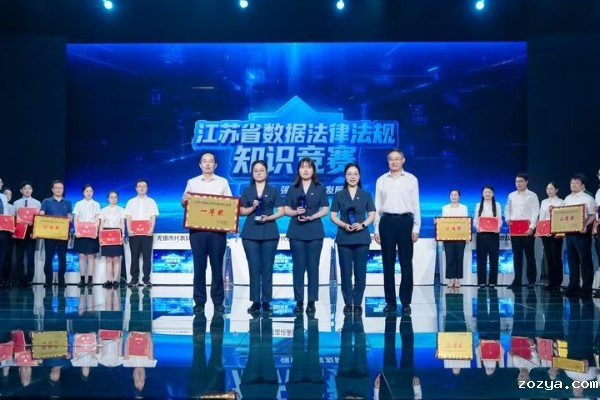 江苏省数据法律法规知识竞赛决赛在南京举行