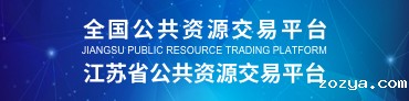 江苏省公共资源交易平台